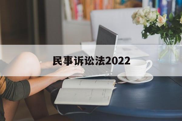 民事诉讼法2022(民事诉讼法第200条)