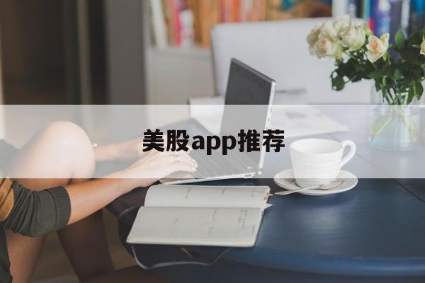 美股app推荐(美股股票交易软件)