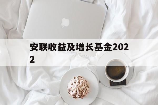 安联收益及增长基金2022(安联收益及增长基金港元AM类)