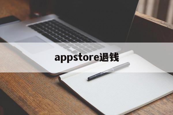 appstore退钱(appstore退款退到哪里)