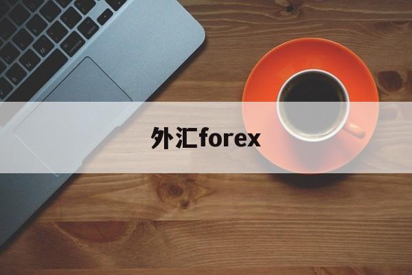 外汇forex(外汇forward)