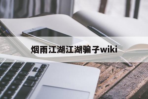 烟雨江湖江湖骗子wiki(烟雨江湖 戳穿骗局 看个乐呵)