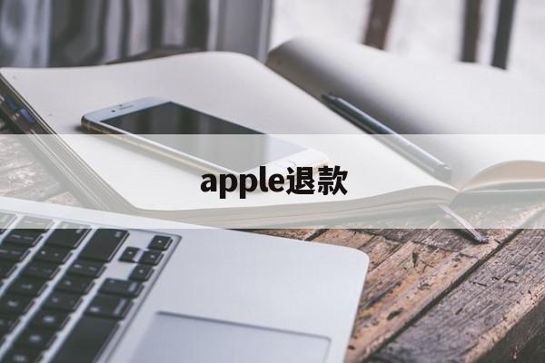 apple退款(apple退款一般多久到账)