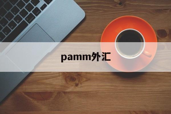 pamm外汇(外汇fpmarkets)