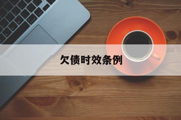 欠债时效条例(欠债时效条例规定)