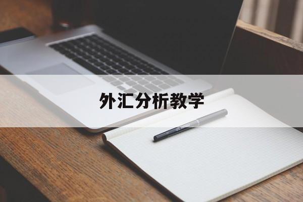 外汇分析教学(外汇分析师是怎样分析行情的)