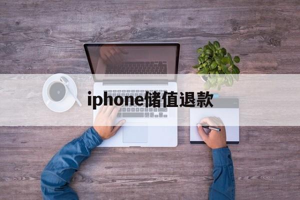 iphone储值退款(苹果退充值对账号有什么影响吗?)