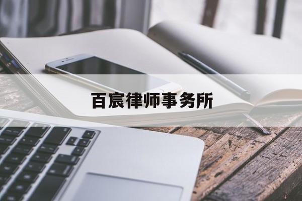 百宸律师事务所(百宸律师事务所上海)