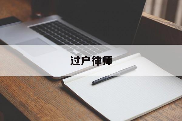 过户律师(房产公证律师咨询)