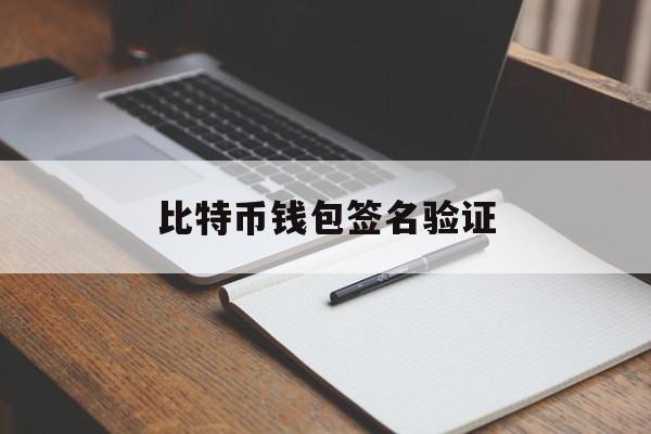 比特币钱包签名验证(比特币使用的签名数字方案)